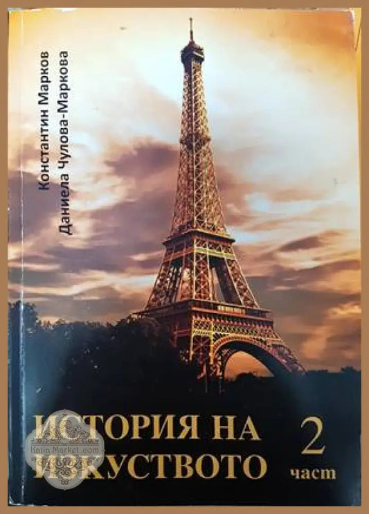 История на изкуството. Част 2 - Даниела Чулова-Маркова Константин Марков - Книги