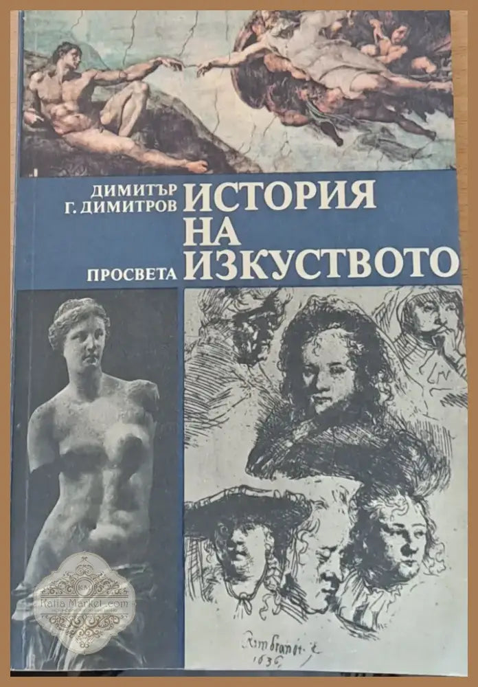 История на изкуството (222) - Книга