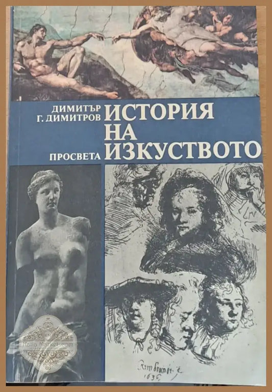 История на изкуството (222) - Книга