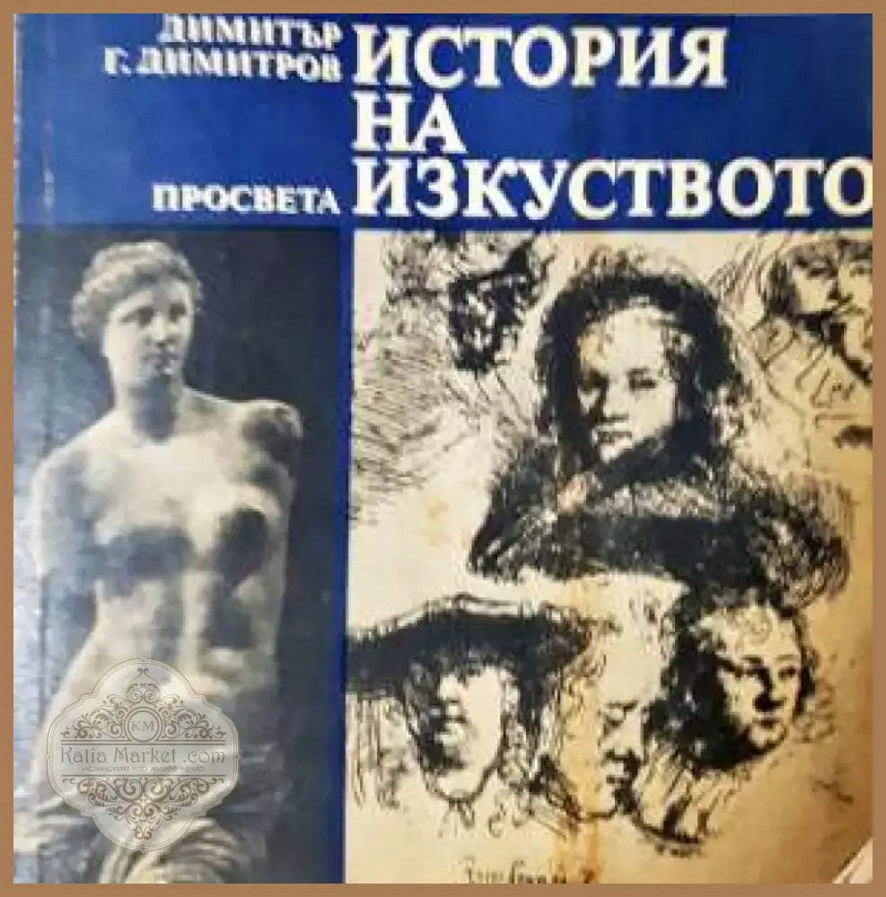 История на изкуството - Книга