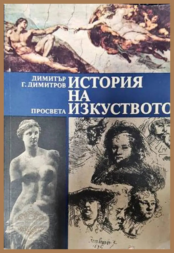 История на изкуството - Димитър Г. Димитров - Книги