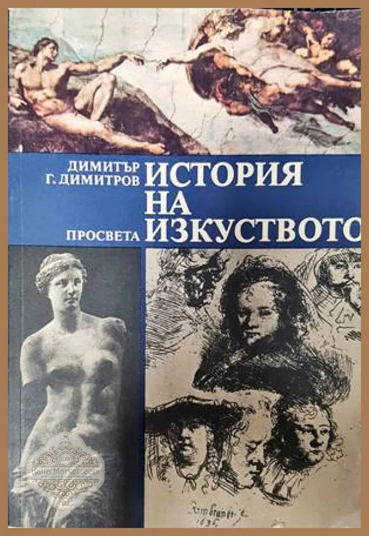 История на изкуството - Димитър Г. Димитров - Книги