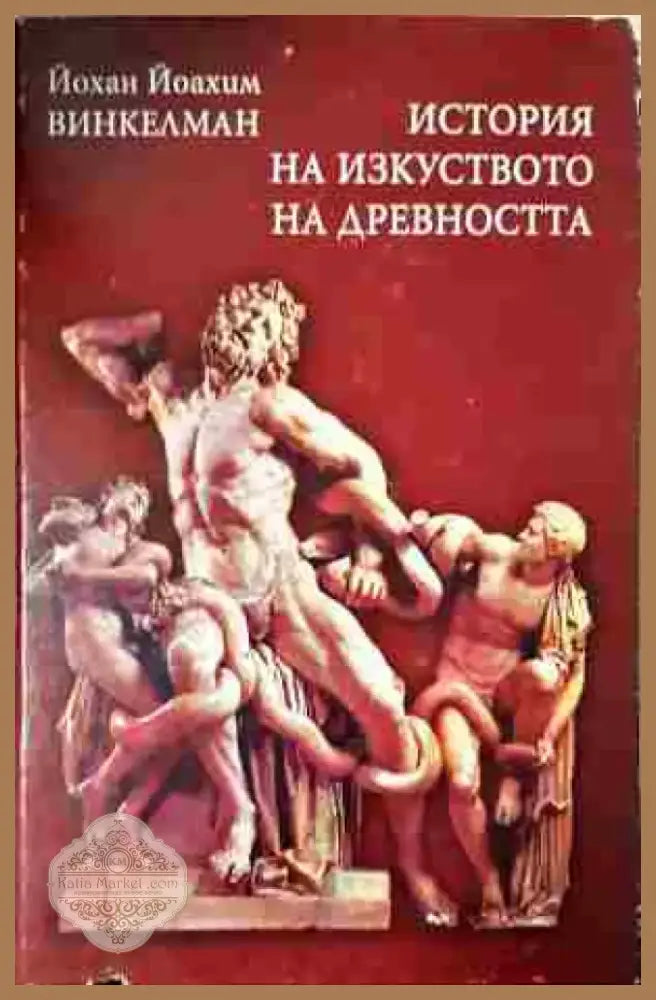 История на изкуството на древността (3432) - Книга
