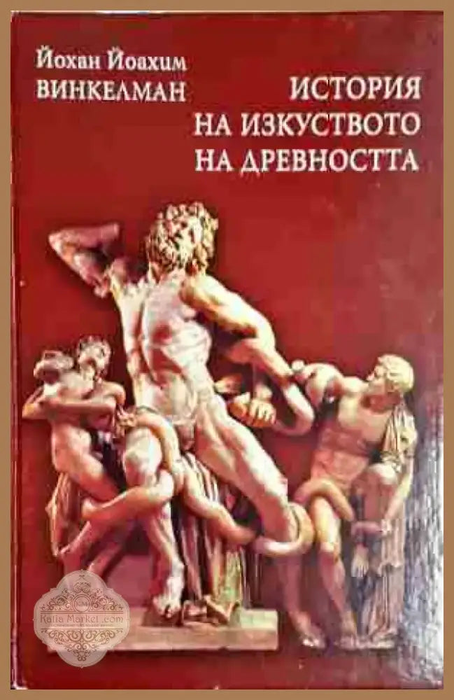 История на изкуството на древността (3381) - Книга