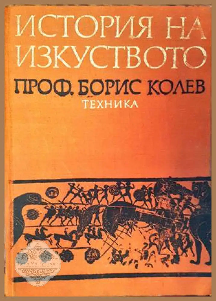 История на изкуството. Кратък курс - Борис Колев - Книга