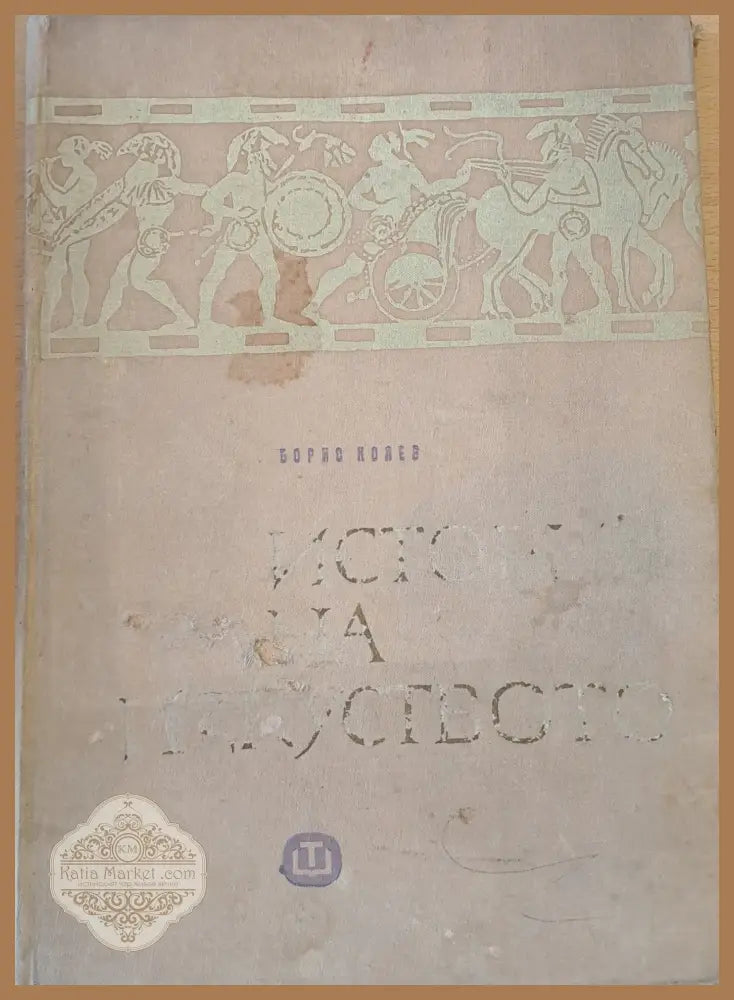 История на изкуството - кратък курс - Проф. Борис Ст. Колев - Книги