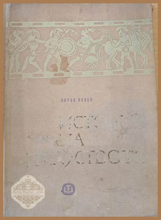 История на изкуството - кратък курс - Проф. Борис Ст. Колев - Книги