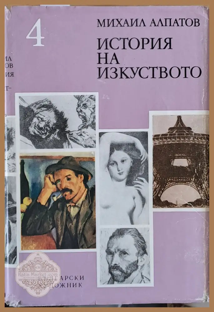 История на изкуството том 4 - Михаил Алпатов - Книги