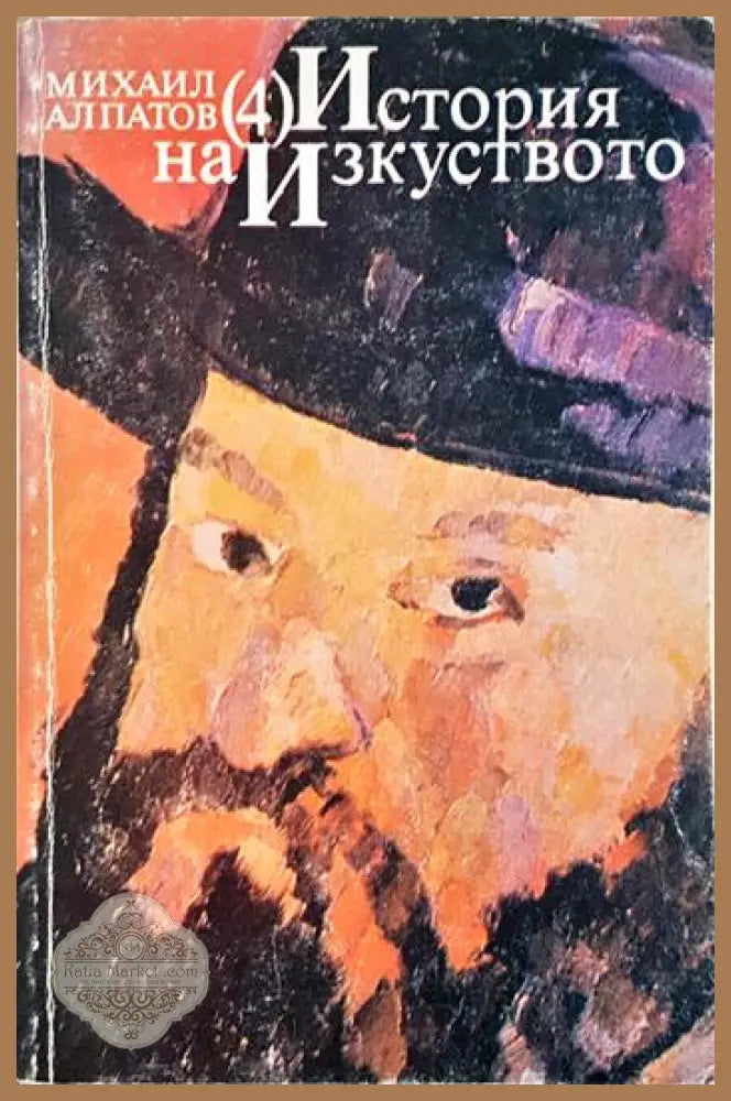 История на изкуството. Том 4: Изкуството на Новото време - Михаил Алпатов - Книга