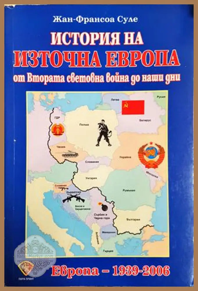 История на Източна Европа - Жан-Франсоа Суле - Книга
