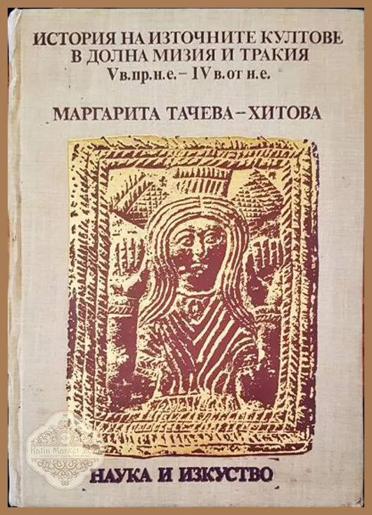 История на източните култове в Долна Мизия и Тракия V в. пр.н.е.-IV в. от н.е. - Маргарита Тачева-Хитова - Книги
