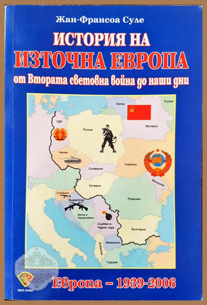 История на изторна Европа от Втората световна война до наши дни - Европа 1939 - 2006 - Жан-Франсоа Суле - Книги