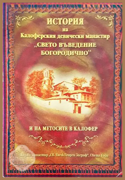 История на Калоферския девически манастир ’Свето Въведение Богородично’ и на метосите в Калофер - Книги