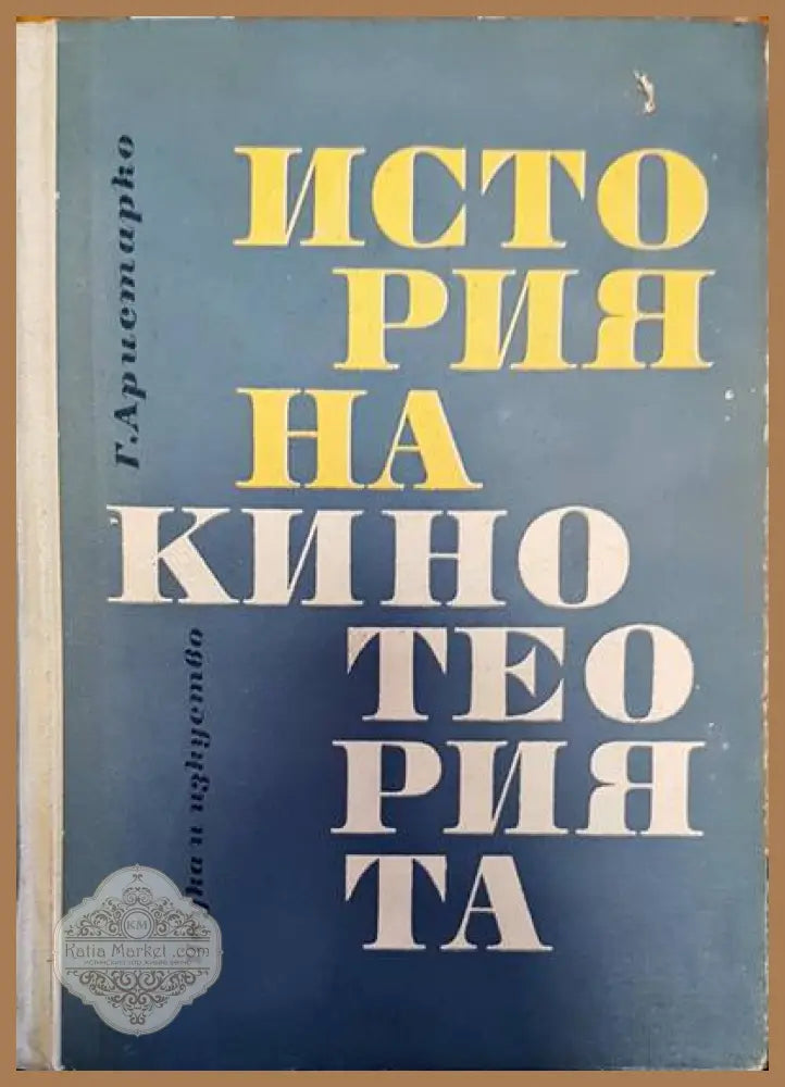 История на кино теорията - Г. Аристарко - Книги
