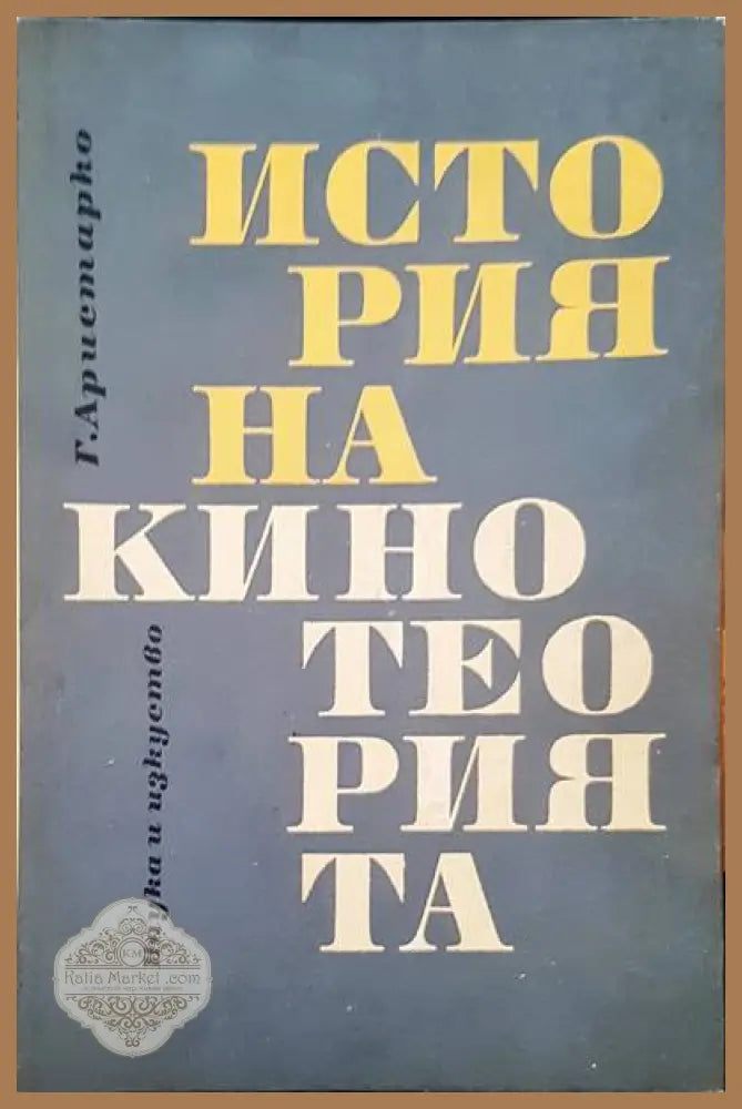История на кинотеорията - Гуидо Аристарко - Книги