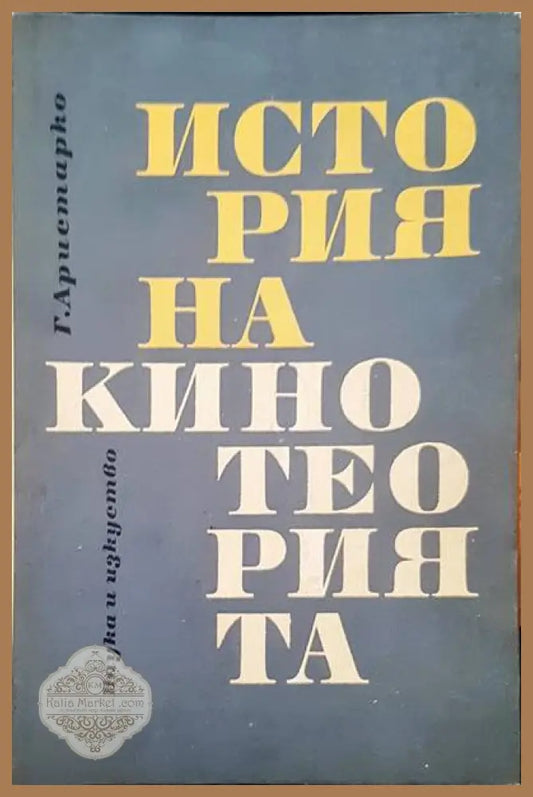 История на кинотеорията - Гуидо Аристарко - Книги