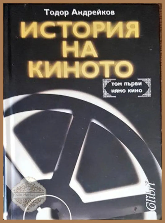 История на киното. Том 1 - Тодор Андрейков - Книга
