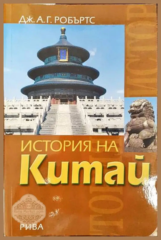 История на Китай - Дж. А. Г. Робъртс - Книги