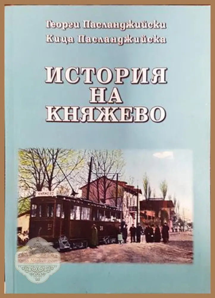 История на Княжево - Георги Пасланджийски Кица Пасланджийска - Книга