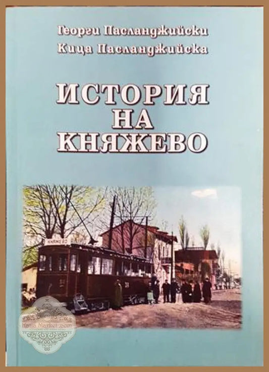 История на Княжево - Георги Пасланджийски Кица Пасланджийска - Книга