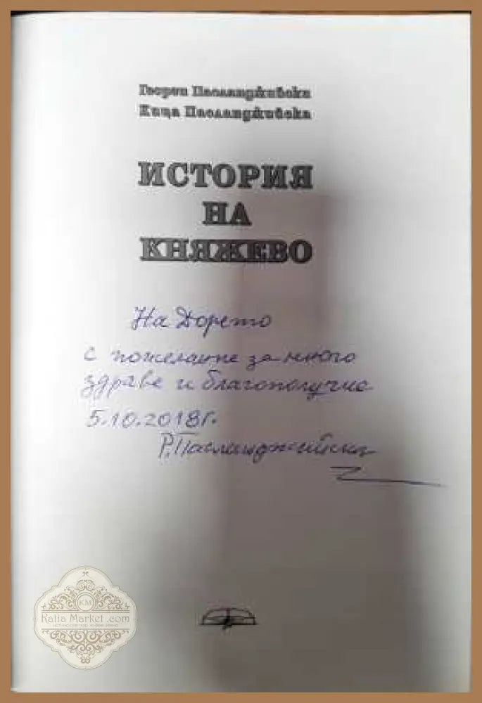 История на Княжево - Георги Пасланджийски Кица Пасланджийска - Книга