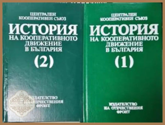 История на кооперативното движение в България. Том 1-2 - Колектив - Книга