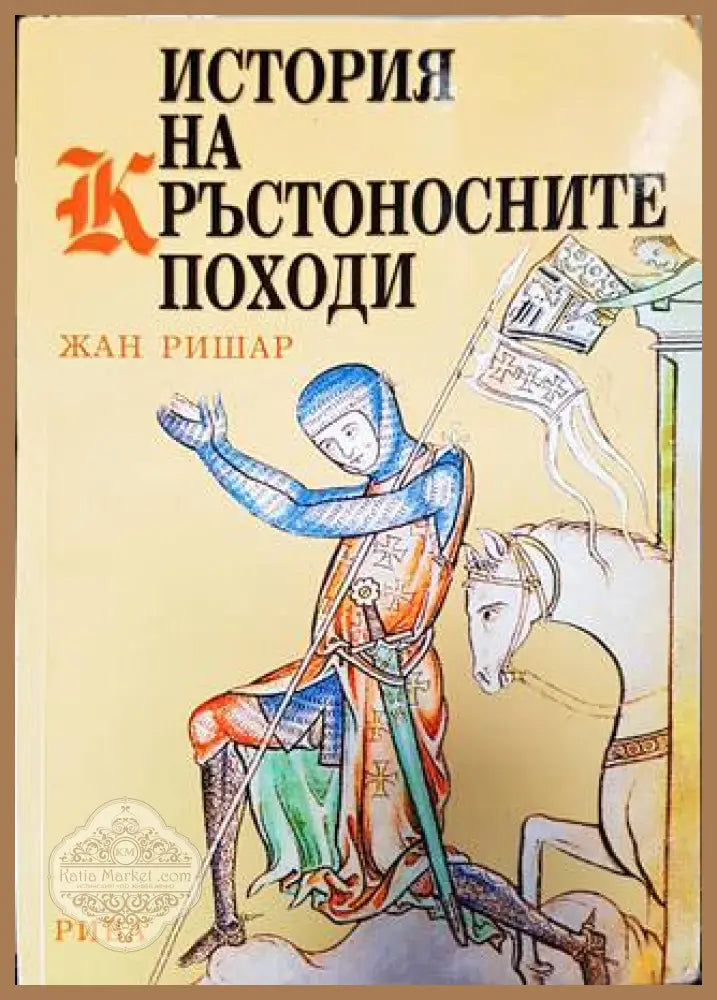 История на кръстоносните походи - Жан Ришар - Жан Ришар - Книга