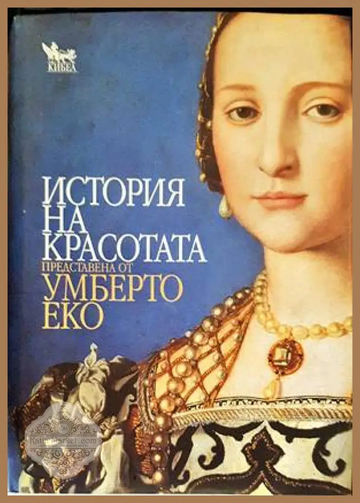 История на красотата - Умберто Еко - Книги