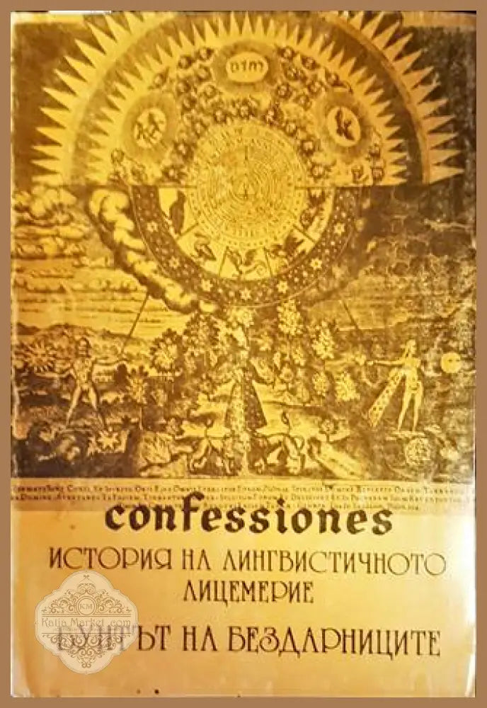 История на лингвистичното лицемерие - Розенкройцер - Книги