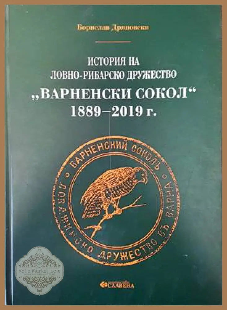 История на ловно-рибарско дружество ’Варненски сокол’ 1889-2019 г. - Книги