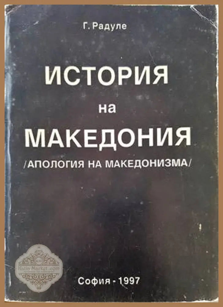 История на Македония - Г. Радуле - Книги
