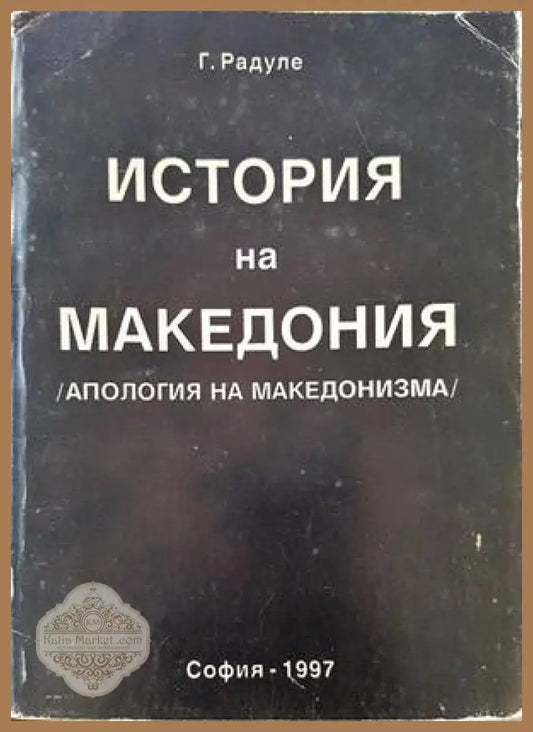 История на Македония - Г. Радуле - Книги