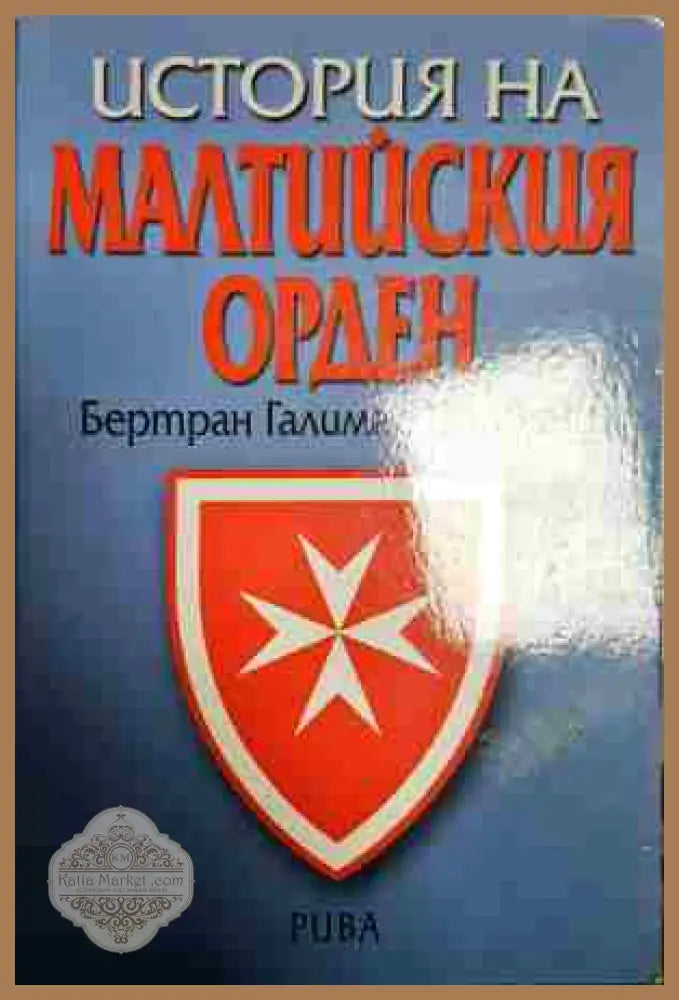 История на Малтийския орден - Бертран Галимар Флавини - Книги