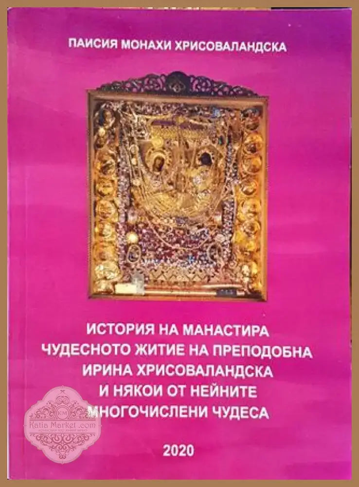 История на манастира. Чудесното житие на Преподобна Ирина Хрисоваландска и някои от нейните многочислени чудеса (1421)