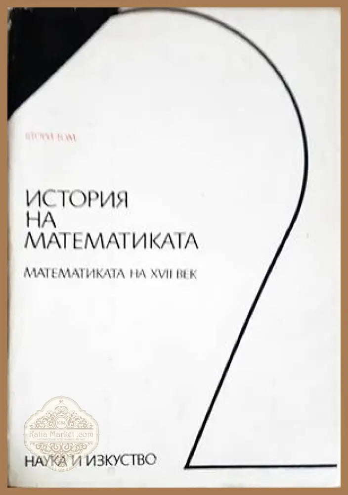 История на математиката. Том 2: Математиката на XVII век - Колектив - Книги