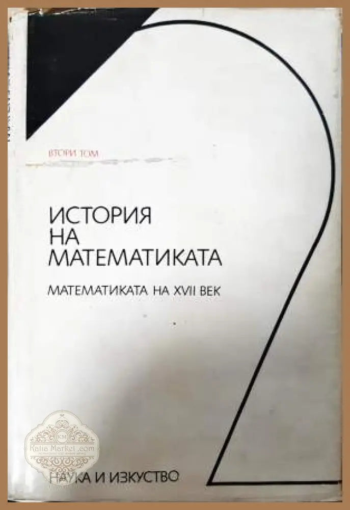 История на математиката в четири тома. Том 2: Математиката на XVII век - Колектив - Книга