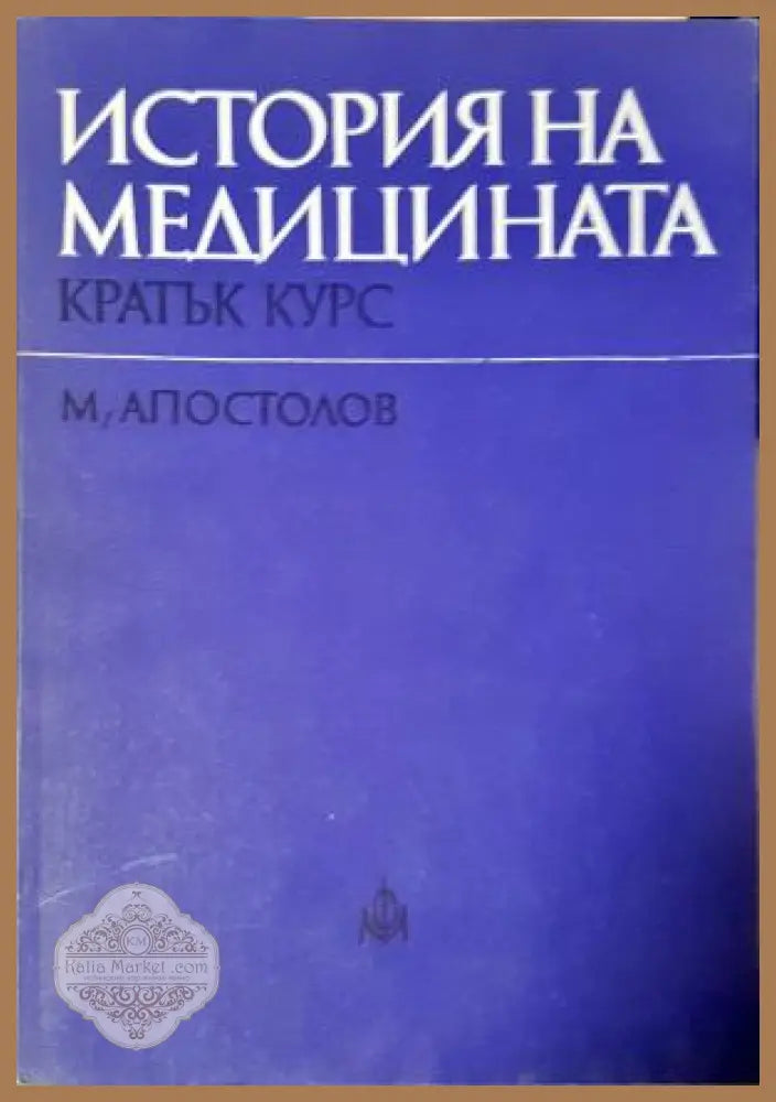 История на медицината - Кратък курс, Миладин Апостолов