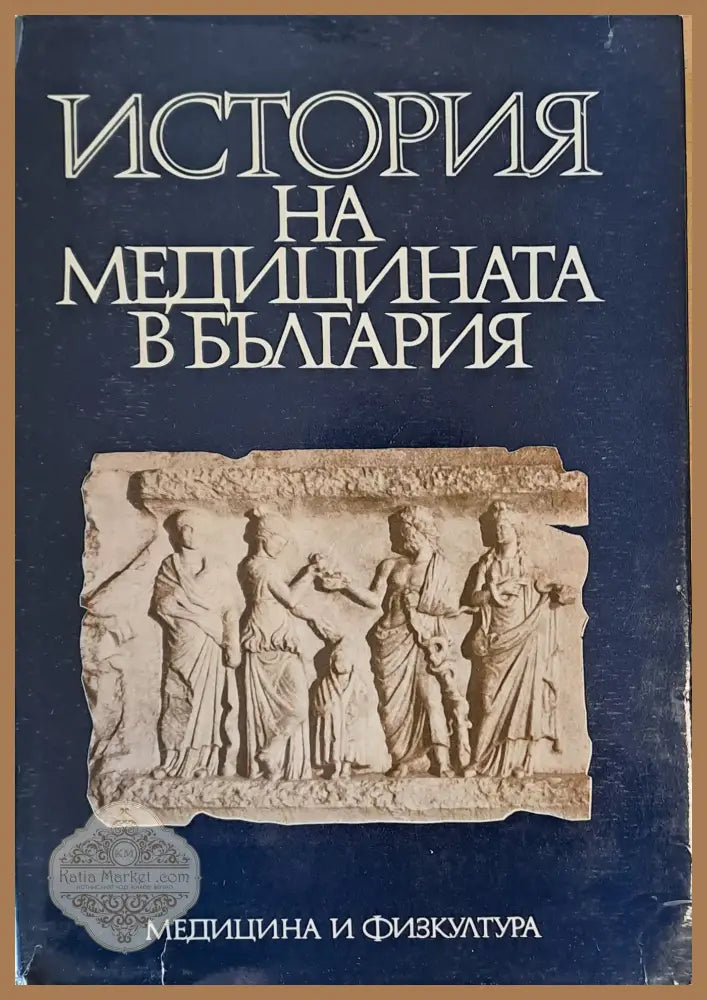 История на медицината в България - Авторски колектив - Книги