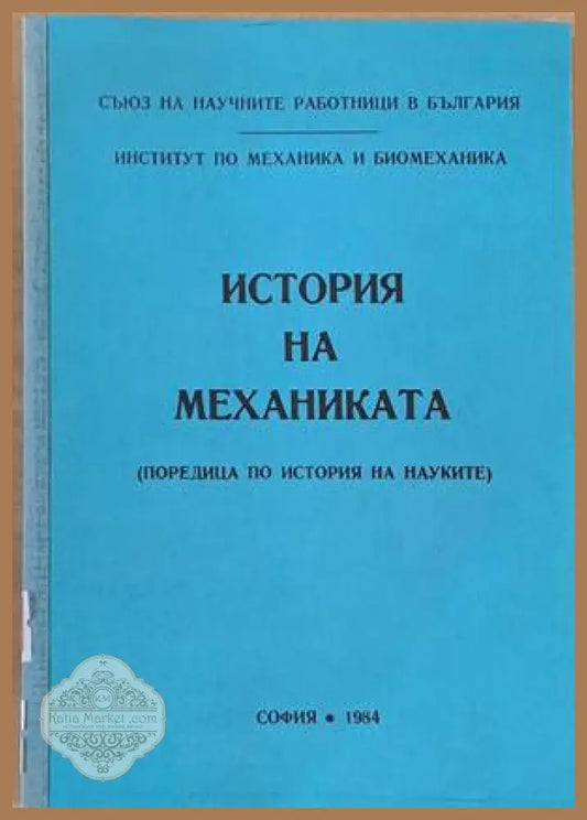История на механиката - Авторски колектив - Книги