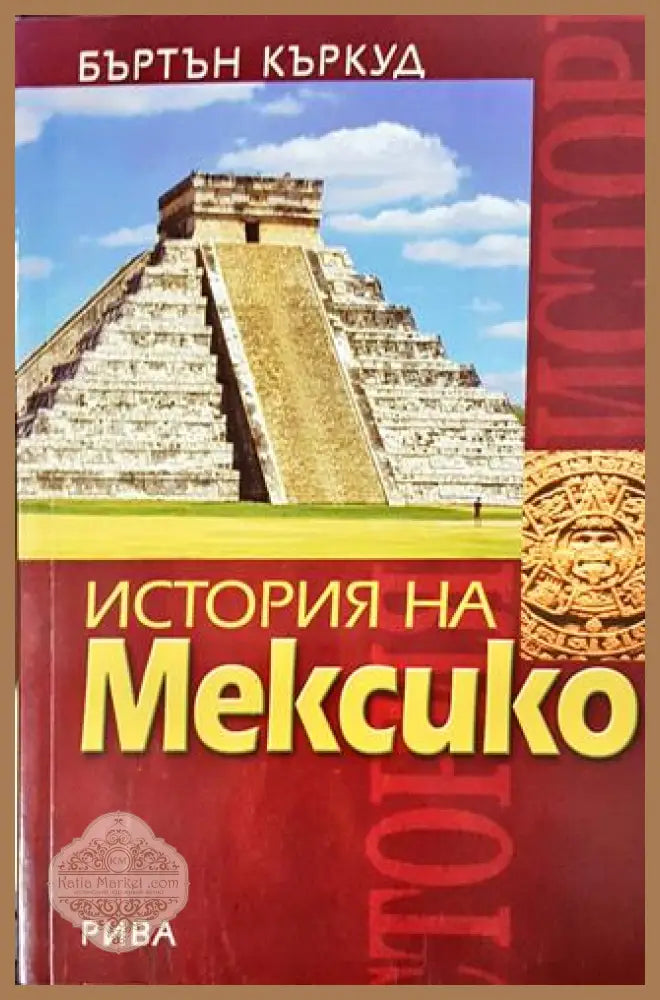 История на Мексико - Бъртън Къркуд - Книга