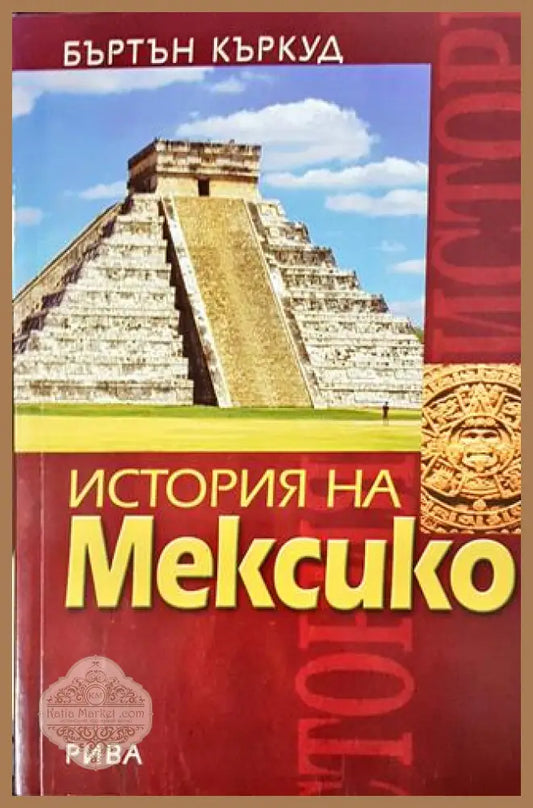 История на Мексико - Бъртън Къркуд - Книга