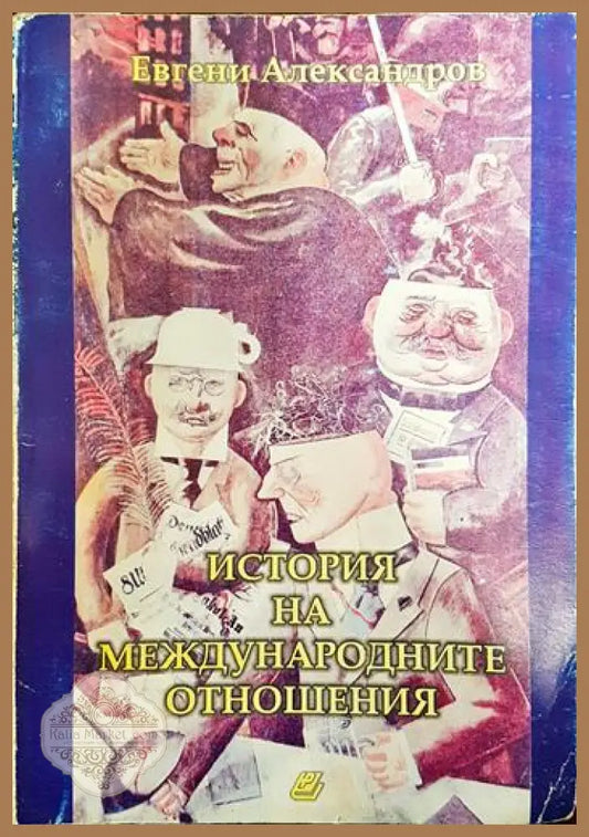 История на международните отношения - Евгени Александров - Книги