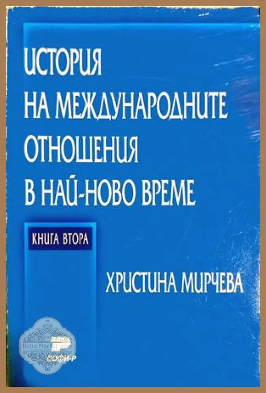 История на международните отношения в най-ново време. Книга 2
