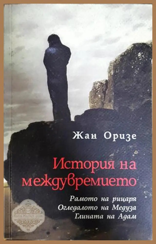 История на междувремието - Жан Оризе
