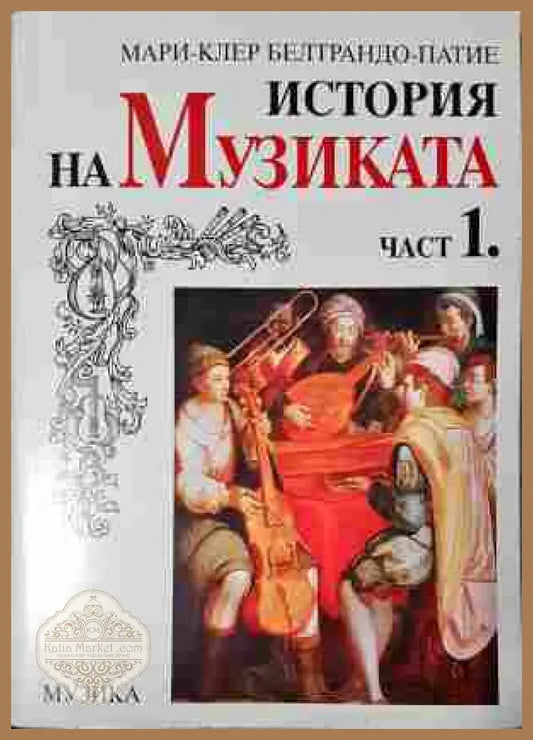 История на музиката - Мари-Клер Белтрандо-Патие