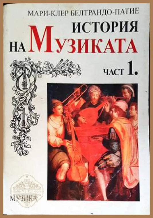 История на музиката. Част 1-2 - Мари-Клер Белтрандо-Патие - Книги