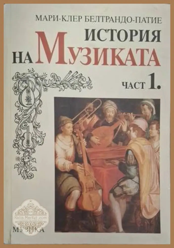 История на музиката. Част 1 – Мари-Клер Белтрандо-Патие