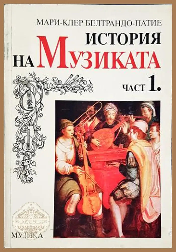 История на музиката. Част 1 - Мари-Клер Белтрандо-Патие - Книга