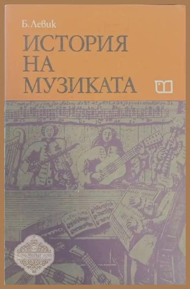 История на музиката. Част 2 - Борис Левик - Книги