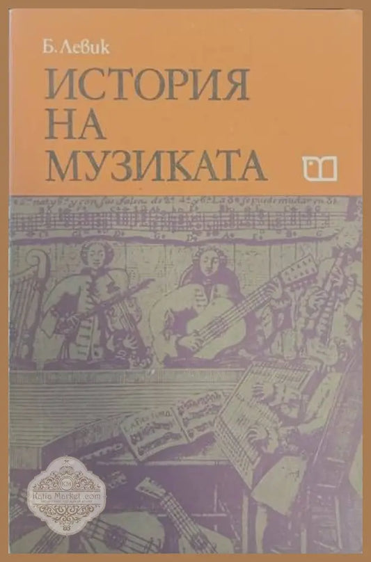 История на музиката. Част 2 - Борис Левик - Книги